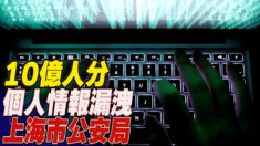 上海市公安局から10億人分個人情報漏洩の疑い