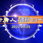 NTD週刊ニュース 2022.09.25