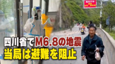 四川省でM6.8の地震 当局は避難を阻止