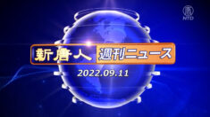 NTD週刊ニュース 2022.09.11