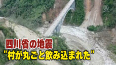 四川省の地震 「村が丸ごと飲み込まれた」