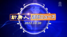 NTD週刊ニュース 2022.10.30