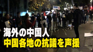 海外の中国人 中国各地の抗議を声援