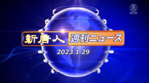 NTD週刊ニュース 2023.01.29