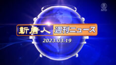 NTD週刊ニュース2023.03.19
