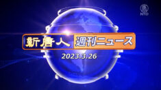 NTD週刊ニュース 2023.03.26