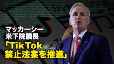 マッカーシー米下院議長「TikTok禁止法案を推進」