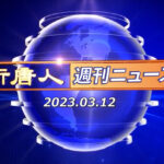NTD週刊ニュース 2023.03.12