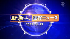 NTD週刊ニュース 2023.04.23