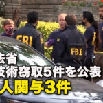 米司法省　機密技術窃取5件を公表 中国人関与3件