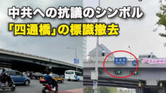 中共への抗議のシンボル「四通橋」の標識撤去