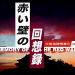 赤い壁の回想録−4月25日の陳情の始まりから終わりまで The Memory Of The Red Wall