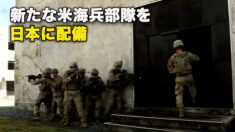 新たな米海兵部隊を日本に配備　米下院がUFO公聴会を開催へ