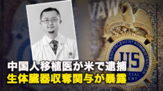 中国人移植医が米で逮捕　生体臓器収奪関与が暴露