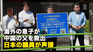 海外の息子が中国の父を救出　日本の議員が声援