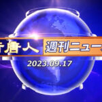 NTD週刊ニュース 2023.09.17