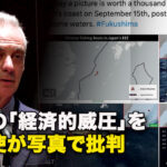 中共の「経済的威圧」を米大使が写真で批判
