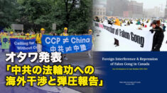 オタワ発表　「中共の法輪功への海外干渉と弾圧報告」
