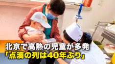 北京で高熱の児童が多発 「点滴の列は40年ぶり」