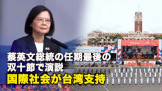 蔡英文総統の任期最後の双十節で演説　国際社会が台湾支持