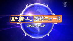 NTD週刊ニュース 2023.10.15
