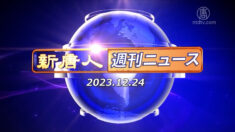 NTD週刊ニュース 2023.12.24