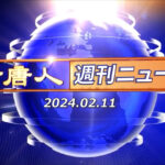 NTD週刊ニュース 2024.02.11