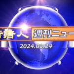 NTD週刊ニュース 2024.03.24
