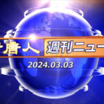 NTD週刊ニュース 2024.03.03