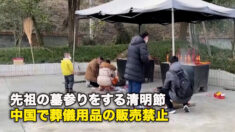 先祖の墓参りをする清明節　中国で葬儀用品の販売禁止
