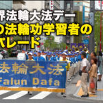 祝、世界法輪大法デー、日本の法輪功学習者の東京パレード