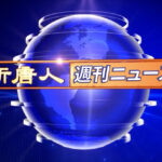 NTD週刊ニュース 2024.05.26