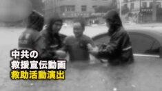 中共の救援宣伝動画、救助活動演出